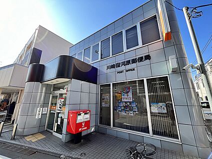 川崎宿河原郵便局 500m