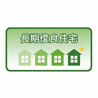 長期優良住宅