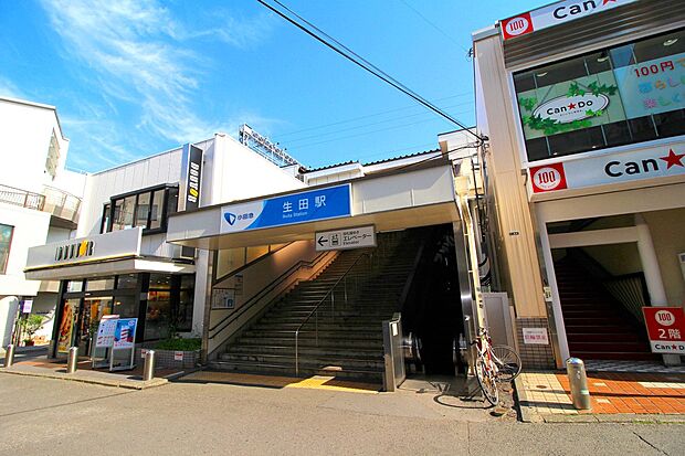 生田駅 (約600m・徒歩8分)