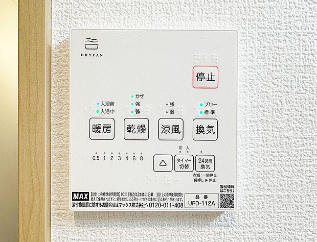 【換気扇】お風呂場そのものを乾燥機にしてしまう便利な機能。梅雨時期や花粉の時期に助かる。冬の時期には暖房機能がヒートショックを防ぐ。