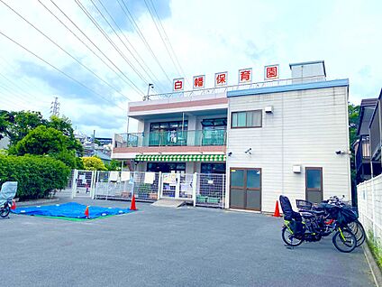 白幡保育園 240m