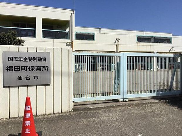仙台福田町保育所(約800m)