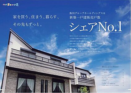 新築一戸建販売戸数日本一位です！