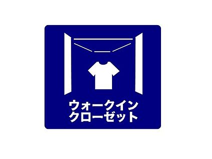 ウォークインクローゼット
