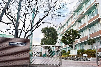 江戸川区立松江第二中学校 400m(徒歩5分)