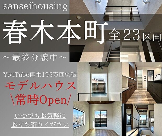 モデルハウス【かっこよく、かわいく】常時公開中!
YouTubeで200万再生更新中。
現在【岸和田市別所町】にて【かっこよく、かわいく】第二弾
住宅完成見学会開催中!