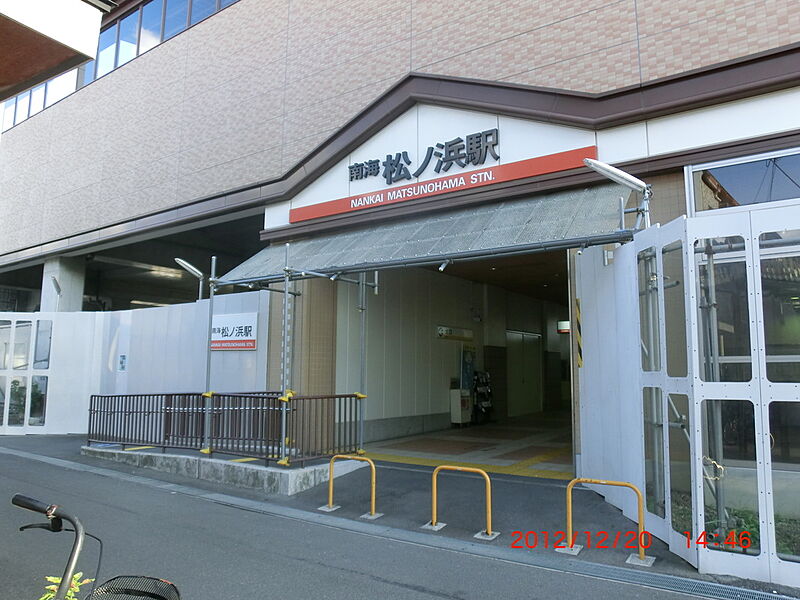 南海本線『松ノ浜』駅