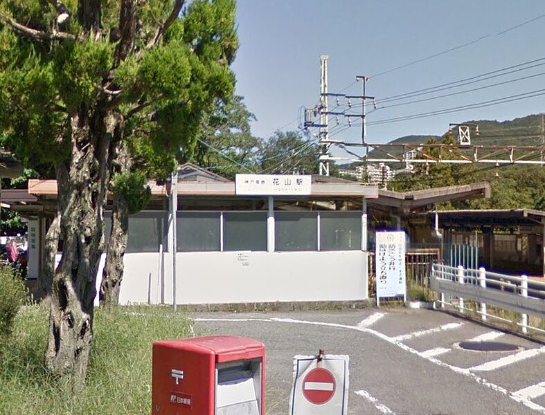 神戸電鉄有馬線「花山」駅：徒歩12分（960ｍ）