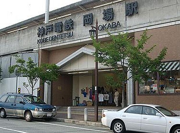 神戸電鉄三田線「岡場」駅