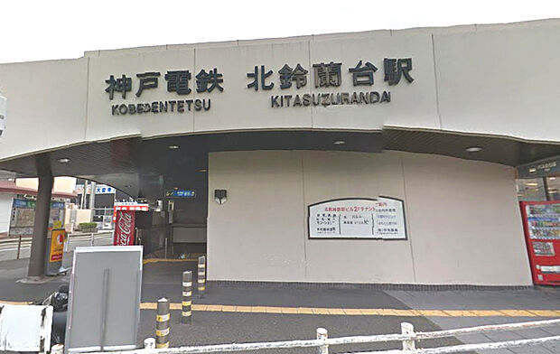 神戸電鉄有馬線「北鈴蘭台」駅