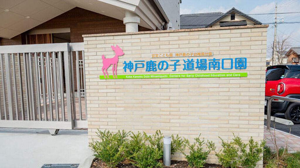 【学校】認定こども園神戸鹿の子幼稚園分園神戸鹿の子道場南口園