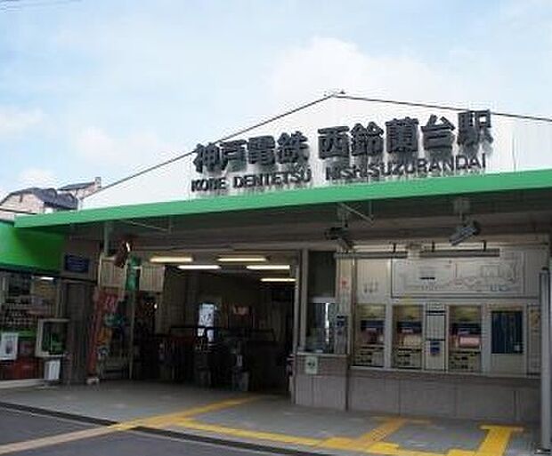 神戸電鉄粟生線「西鈴蘭台」駅