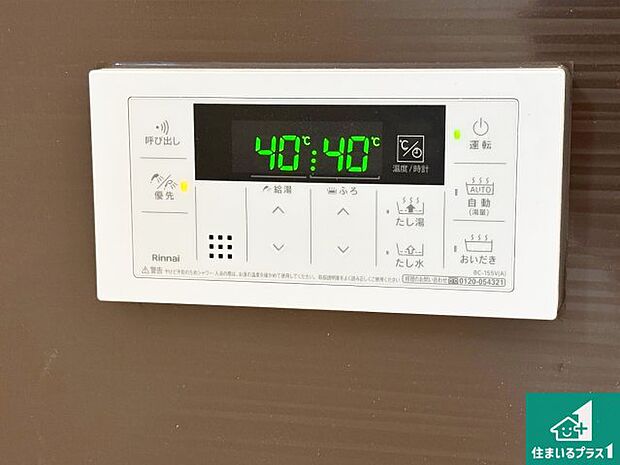 【給湯器リモコン(浴室側)】省エネタイプの給湯器でお湯はり・追い炊き自由自在!お子様から高齢者の方まで、みんなが操作しやすいボタン配置です。