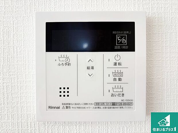 【給湯器リモコン(LDK側)】ボタン一つでお風呂のお湯はり・追い炊き可能!便利な呼び出し機能付き!表示文字が大きく読みやすい有機ELを採用!どの角度からも見やすくなっています。