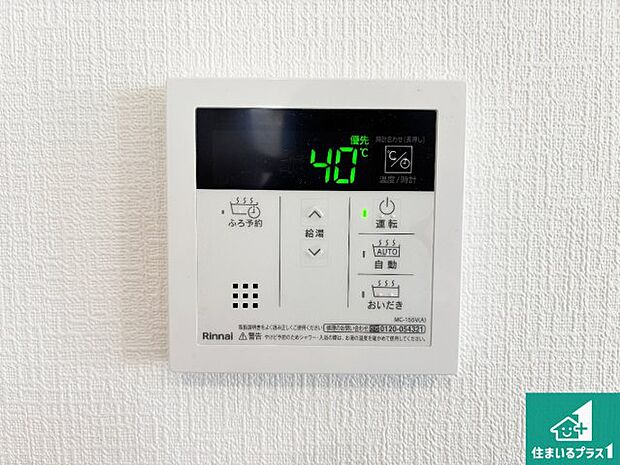 【給湯器リモコン(LDK側)】ボタン一つでお風呂のお湯はり・追い炊き可能!便利な呼び出し機能付き!表示文字が大きく読みやすい有機ELを採用!どの角度からも見やすくなっています。