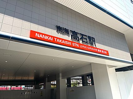 南海電鉄南海線　高石駅 徒歩1100m