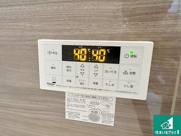 【給湯器リモコン（浴室側）】省エネタイプの給湯器でお湯はり・追い炊き自由自在！お子様から高齢者の方まで、みんなが操作しやすいボタン配置です。