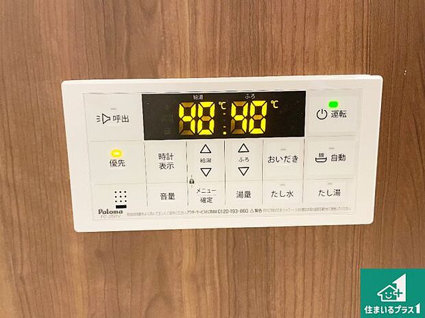 【給湯器リモコン（浴室側）】省エネタイプの給湯器でお湯はり・追い炊き自由自在！お子様から高齢者の方まで、みんなが操作しやすいボタン配置です。
