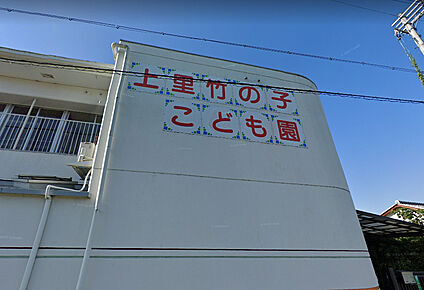 上里竹の子こども園 徒歩1497m