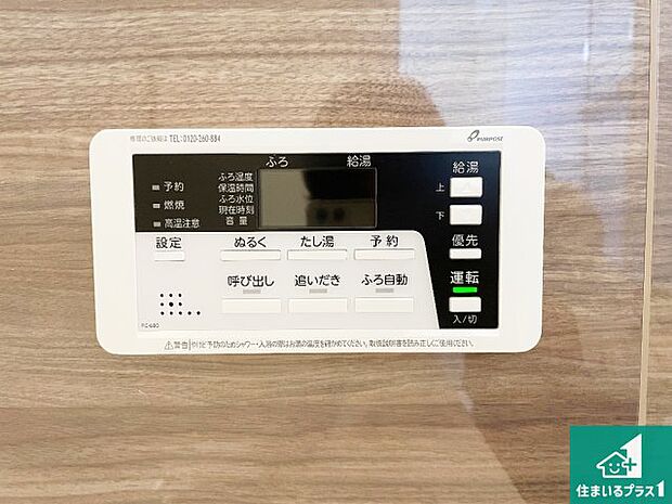 【給湯器リモコン（浴室側）】省エネタイプの給湯器でお湯はり・追い炊き自由自在！お子様から高齢者の方まで、みんなが操作しやすいボタン配置です。