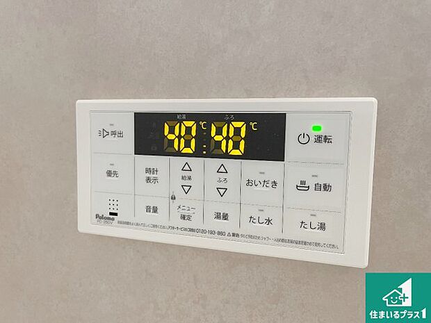 【給湯器リモコン(浴室側)】省エネタイプの給湯器でお湯はり・追い炊き自由自在!お子様から高齢者の方まで、みんなが操作しやすいボタン配置です。