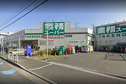 業務スーパー 宝持店 徒歩603m