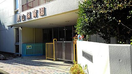 男山保育園 徒歩1800m