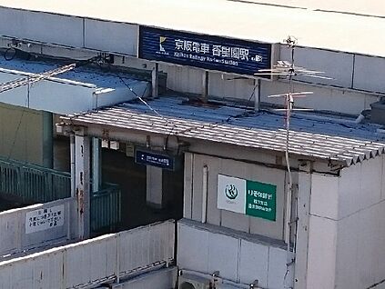 香里園駅(京阪 京阪本線) 徒歩1920m