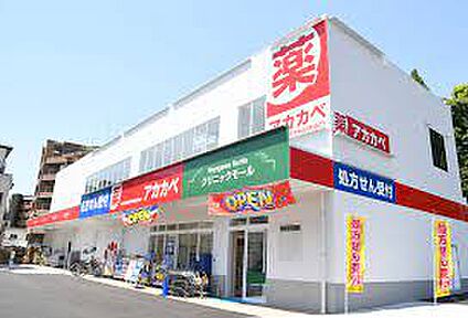 ドラッグアカカベ 成田西町店 徒歩1163m