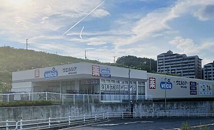 ウエルシア神戸山の街店 徒歩1693m