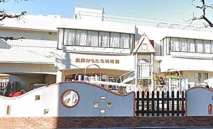 武庫からたち幼稚園 徒歩430m