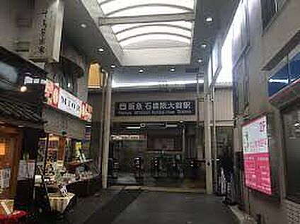 阪急宝塚線　石橋阪大前駅 徒歩1385m