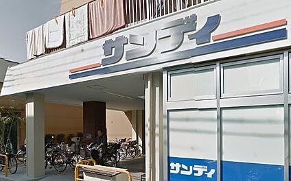 サンディ 園田店 徒歩1077m