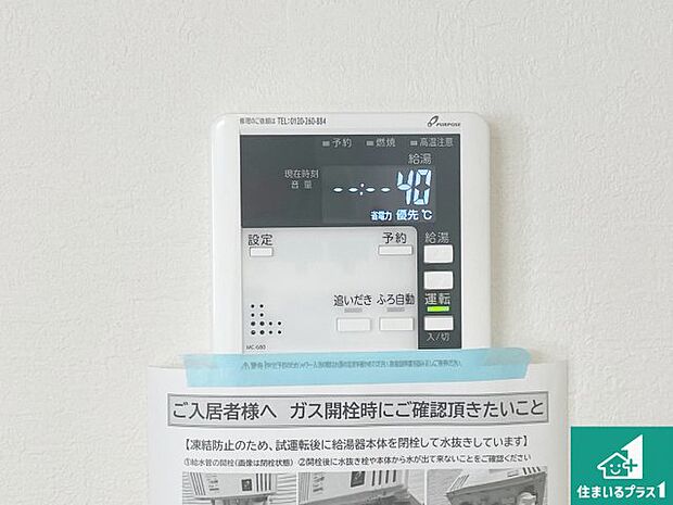 【給湯器リモコン(浴室側)】省エネタイプの給湯器でお湯はり・追い炊き自由自在!お子様から高齢者の方まで、みんなが操作しやすいボタン配置です。
