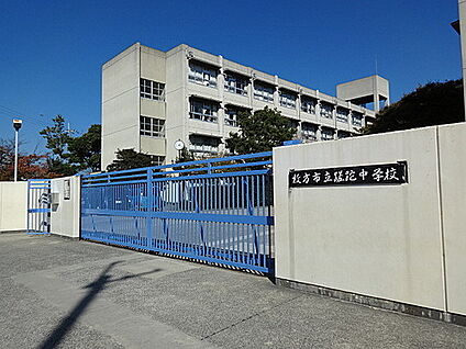 枚方市立さだ中学校 徒歩179m