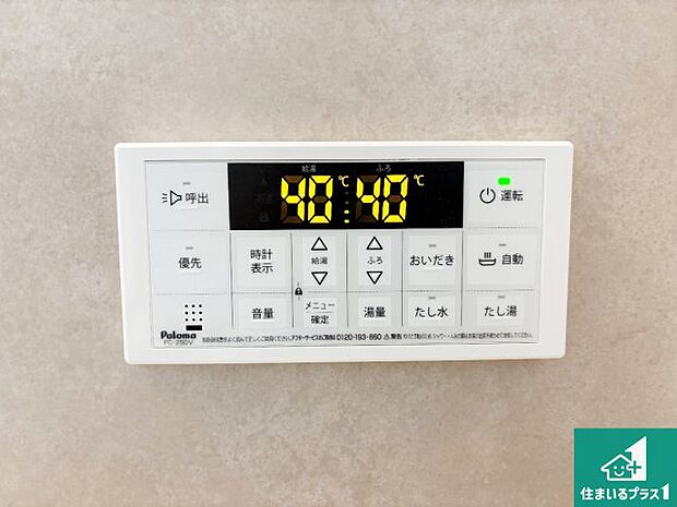 【給湯器リモコン（浴室側）】省エネタイプの給湯器でお湯はり・追い炊き自由自在！お子様から高齢者の方まで、みんなが操作しやすいボタン配置です。