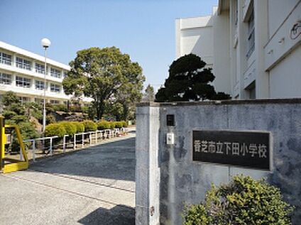 香芝市立下田小学校 徒歩225m