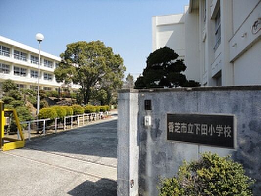 香芝市立下田小学校