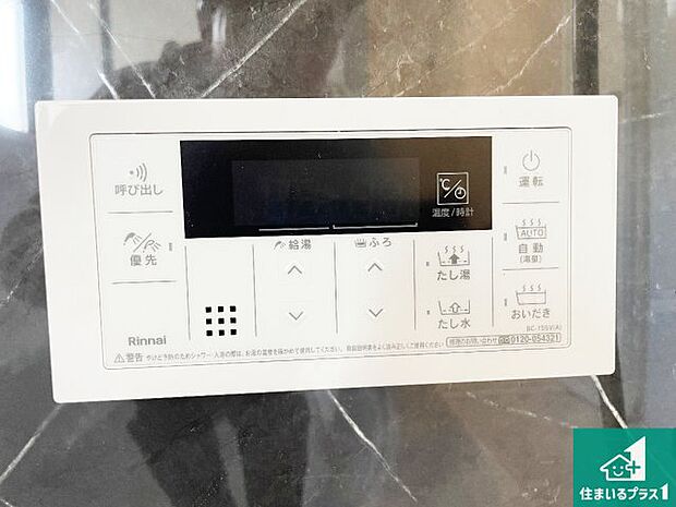 【給湯器リモコン(浴室側)】省エネタイプの給湯器でお湯はり・追い炊き自由自在!お子様から高齢者の方まで、みんなが操作しやすいボタン配置です。