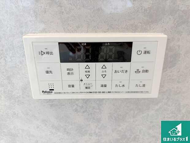 【給湯器リモコン（浴室側）】省エネタイプの給湯器でお湯はり・追い炊き自由自在！お子様から高齢者の方まで、みんなが操作しやすいボタン配置です。
