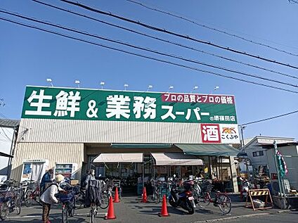 業務スーパー 堺福田店 徒歩1060m