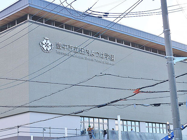 豊中市立庄内よつば学園