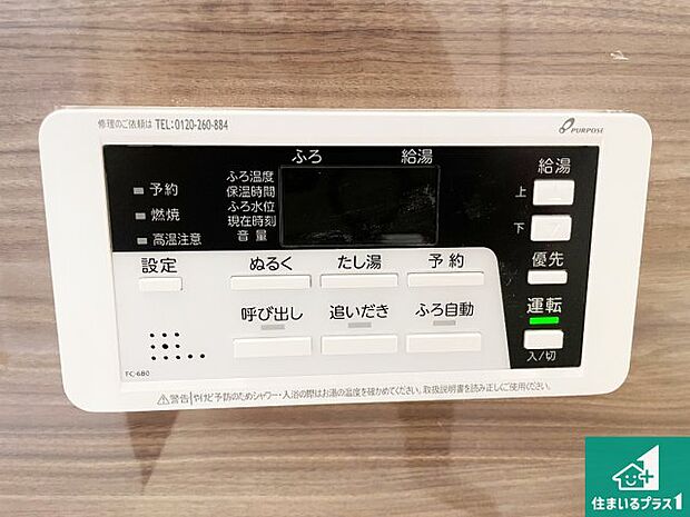 【給湯器リモコン（浴室側）】省エネタイプの給湯器でお湯はり・追い炊き自由自在！お子様から高齢者の方まで、みんなが操作しやすいボタン配置です。