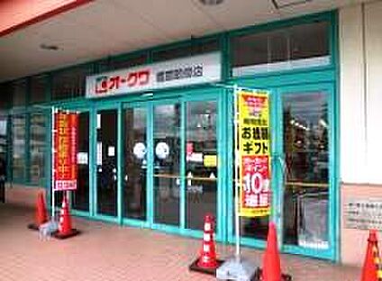 オークワ 橿原畝傍店 徒歩561m
