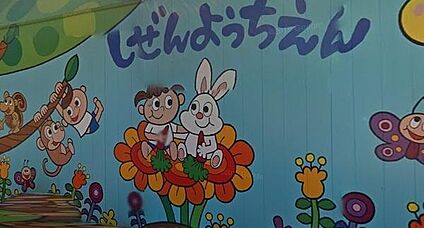 宝塚自然幼稚園 徒歩400m