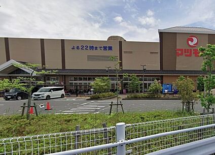 スーパー マツモトくずは北店 徒歩1600m