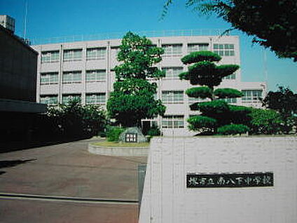 堺市立南八下中学校 徒歩600m