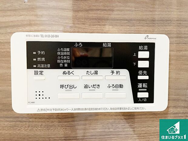 【給湯器リモコン(浴室側)】省エネタイプの給湯器でお湯はり・追い炊き自由自在!お子様から高齢者の方まで、みんなが操作しやすいボタン配置です。