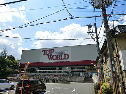 トップワールド牧野店 徒歩553m