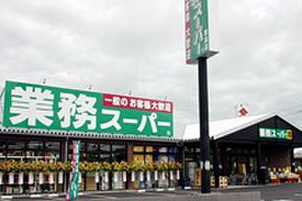 業務スーパー 栗東店 徒歩2541m